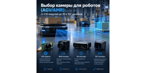 Mahsine vision робототехника MIPI CSI-2 и USB 3.0 контроллерами для AGV
